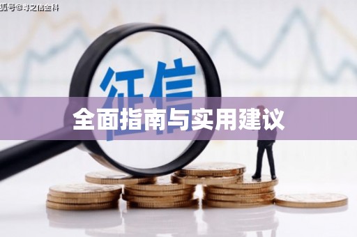 树林全面指南与实用建议