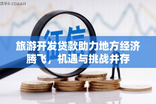 树林旅游开发贷款助力地方经济腾飞，机遇与挑战并存