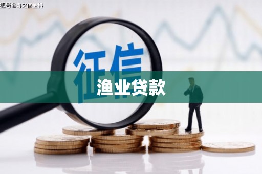 树林渔业贷款