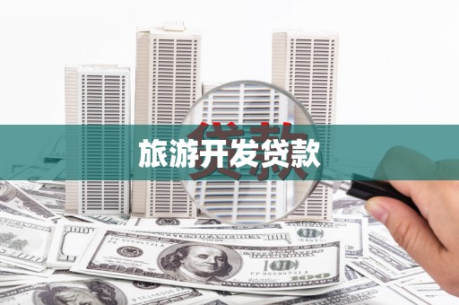 树林旅游开发贷款