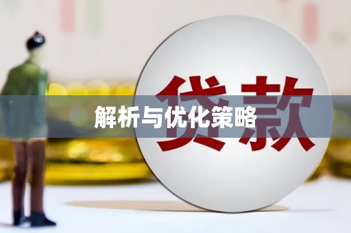 树林解析与优化策略