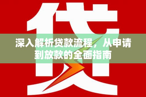 树林深入解析贷款流程，从申请到放款的全面指南