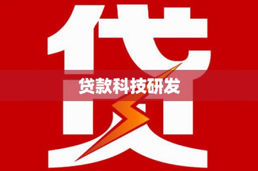 树林贷款科技研发