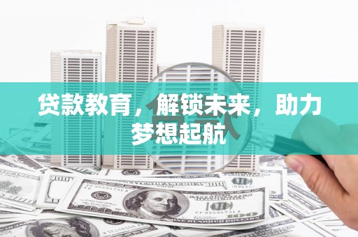 树林贷款教育，解锁未来，助力梦想起航