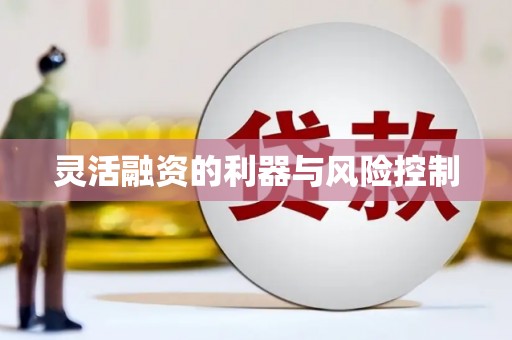 树林灵活融资的利器与风险控制