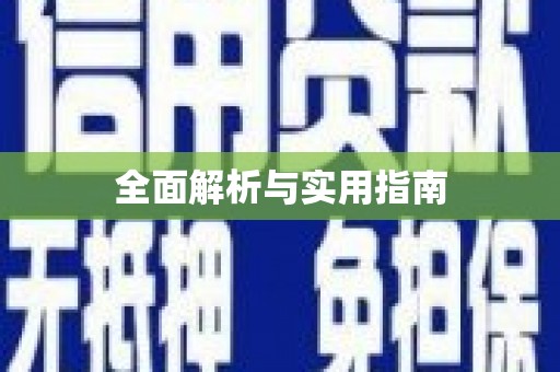 树林全面解析与实用指南