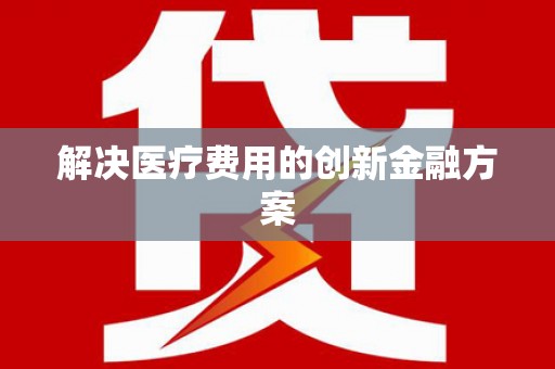 树林解决医疗费用的创新金融方案