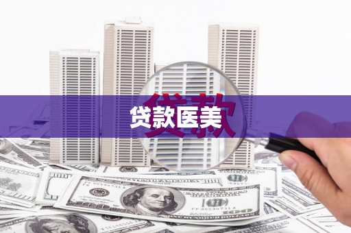 树林贷款医美