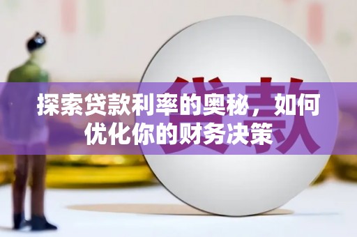 树林探索贷款利率的奥秘，如何优化你的财务决策