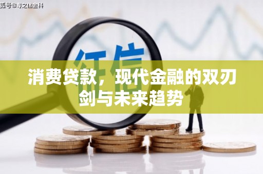 树林消费贷款，现代金融的双刃剑与未来趋势