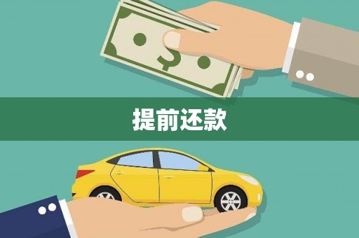 树林提前还款