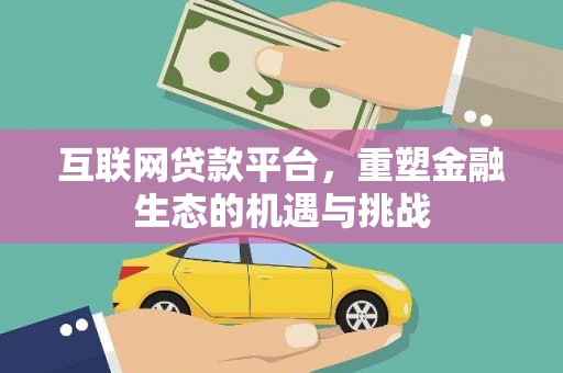 树林互联网贷款平台，重塑金融生态的机遇与挑战
