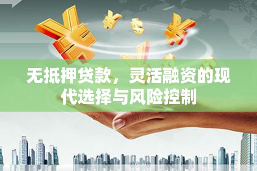 树林无抵押贷款，灵活融资的现代选择与风险控制