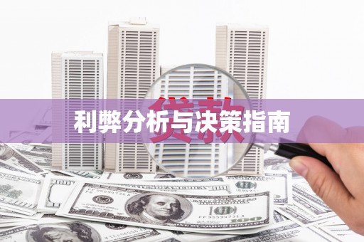 树林利弊分析与决策指南