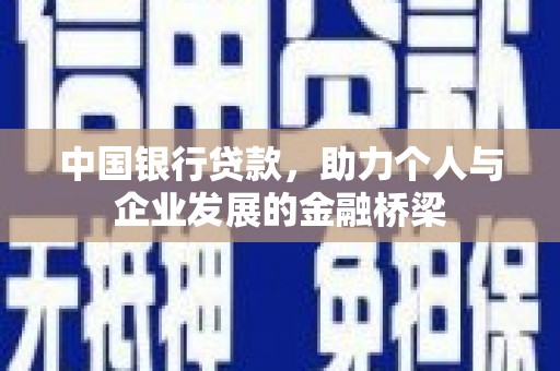 树林中国银行贷款，助力个人与企业发展的金融桥梁