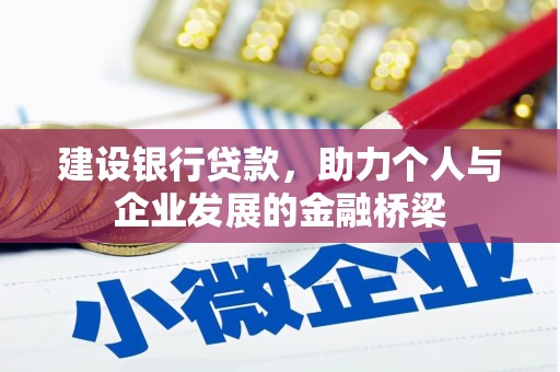 树林建设银行贷款，助力个人与企业发展的金融桥梁