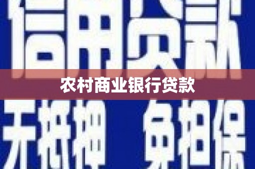 树林农村商业银行贷款