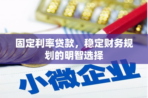 树林固定利率贷款，稳定财务规划的明智选择