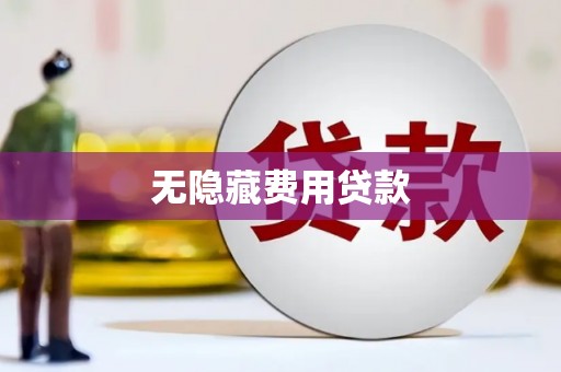 树林无隐藏费用贷款