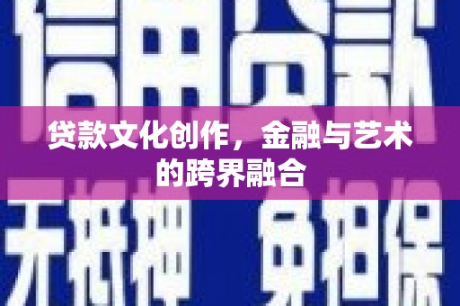 树林贷款文化创作，金融与艺术的跨界融合