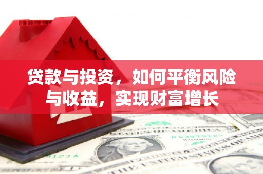 树林贷款与投资，如何平衡风险与收益，实现财富增长