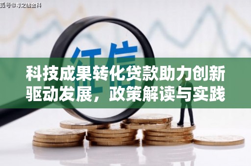 树林科技成果转化贷款助力创新驱动发展，政策解读与实践探索