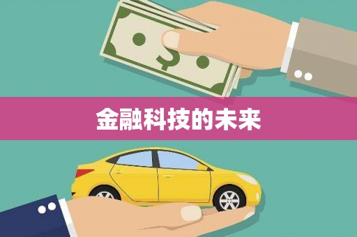 树林金融科技的未来