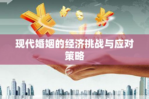 树林现代婚姻的经济挑战与应对策略