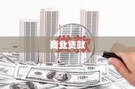 树林商业贷款