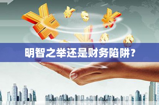 树林明智之举还是财务陷阱？