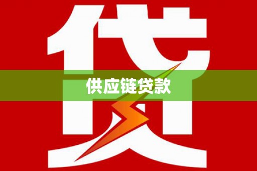 树林供应链贷款