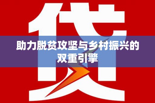 树林助力脱贫攻坚与乡村振兴的双重引擎