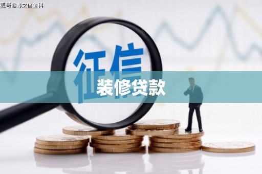 树林装修贷款