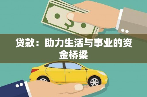 树林贷款：助力生活与事业的资金桥梁