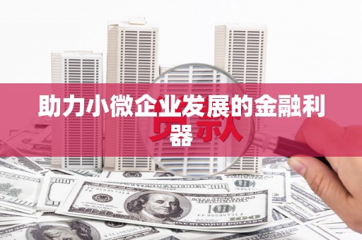 树林助力小微企业发展的金融利器