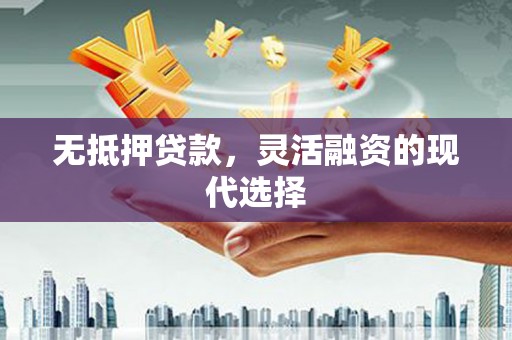树林无抵押贷款，灵活融资的现代选择