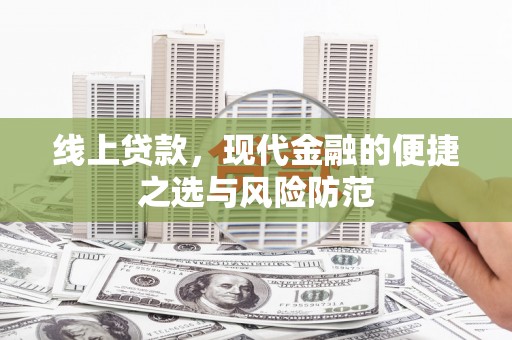 树林线上贷款，现代金融的便捷之选与风险防范
