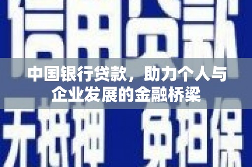 树林中国银行贷款，助力个人与企业发展的金融桥梁