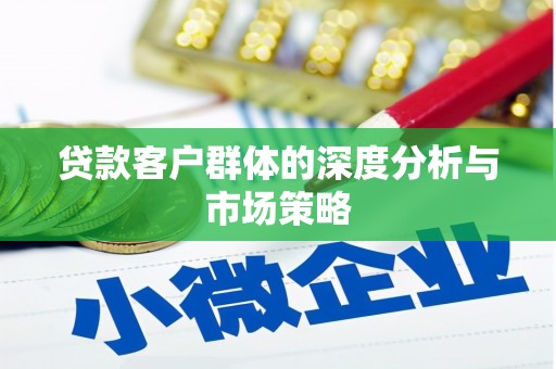 树林贷款客户群体的深度分析与市场策略