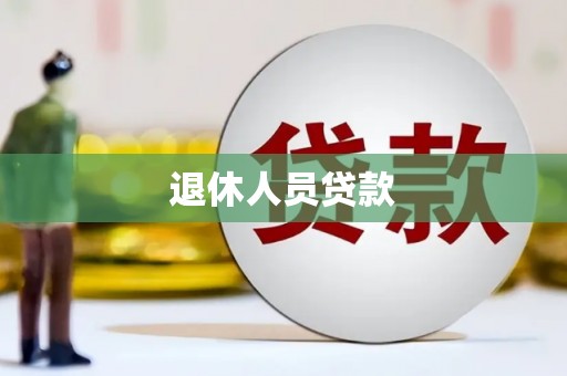 树林退休人员贷款