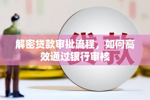 树林解密贷款审批流程，如何高效通过银行审核