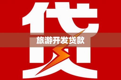 树林旅游开发贷款