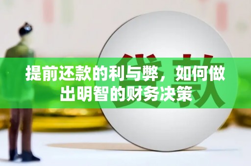 树林提前还款的利与弊，如何做出明智的财务决策