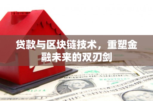 树林贷款与区块链技术，重塑金融未来的双刃剑
