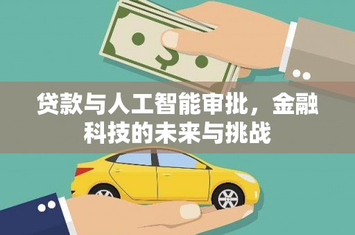 树林贷款与人工智能审批，金融科技的未来与挑战