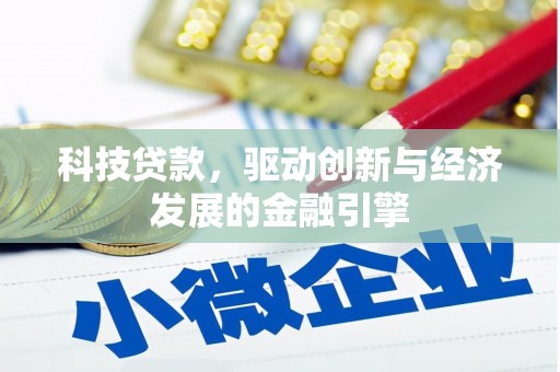 树林科技贷款，驱动创新与经济发展的金融引擎