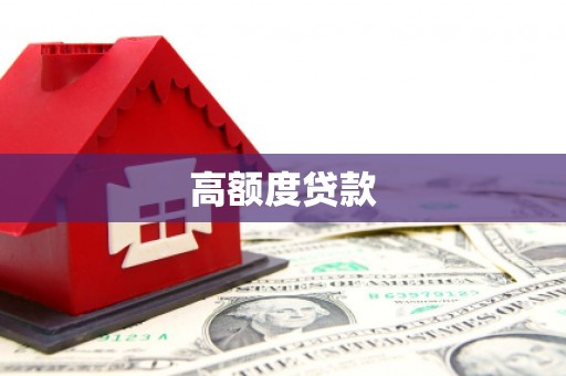树林高额度贷款