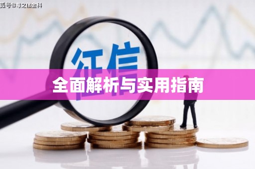树林全面解析与实用指南