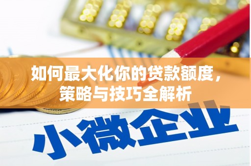 树林如何最大化你的贷款额度，策略与技巧全解析