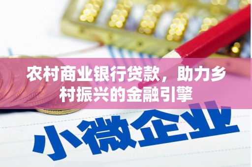 树林农村商业银行贷款，助力乡村振兴的金融引擎